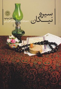 سیره نیکان
